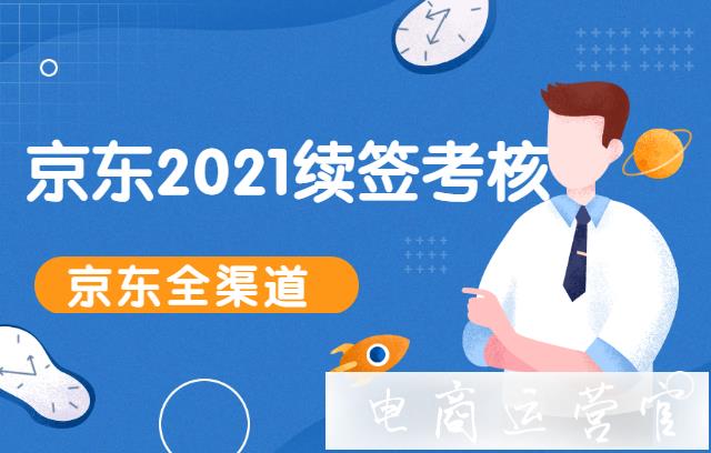 京東全渠道2022年續(xù)簽考核標準是什么?